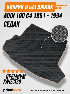 Коврик в багажник Audi 100 C4 1991-1994