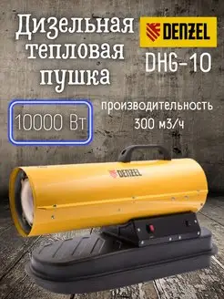 Дизельная тепловая пушка DHG-10, Обогреватель 96481