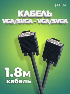 Кабель VGA - VGA c фильтрами, 1,8 м