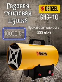 Газовая тепловая пушка, пропан-бутан, GHG-10