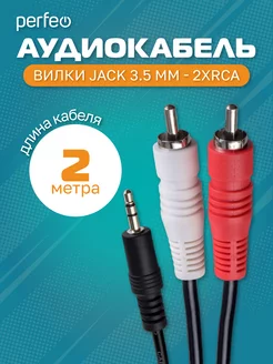 Кабель Jack 3.5 мм - 2xRCA, длина 2 м