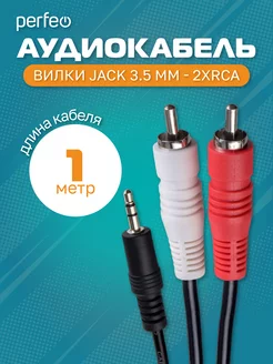 Кабель Jack 3.5 мм - 2xRCA, длина 1 м