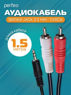 Кабель Jack 3.5 мм - 2xRCA, длина 1,5 м