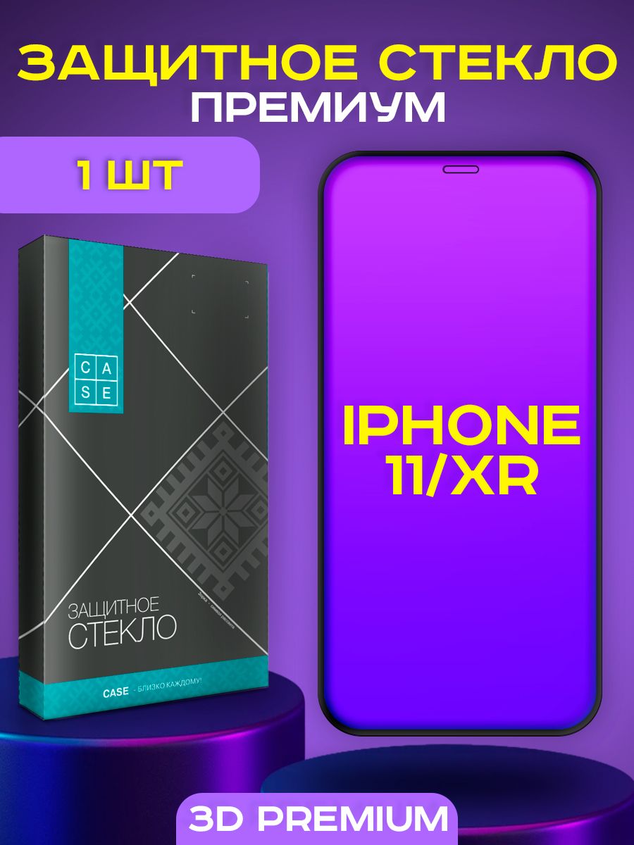 Защитное стекло 13. Защитное 3в стекло iphone XR. Защитное стекло iphone XR / iphone 11. Iphone 13 Mini стекло. Защитное стекло 18d iphone 13.