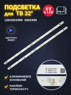 Подсветка для ТВ TCL LED32D2900S