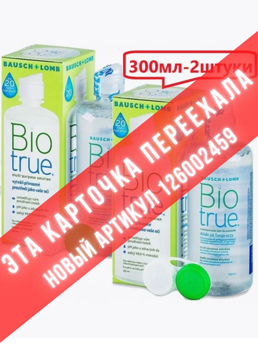 Жидкость для линз. Biotrue (300 ml + контейнер). Biotrue Bausch Lomb универсальный. Жидкость для линз Biotrue 300 мл. Biotrue раствор 60 мл.