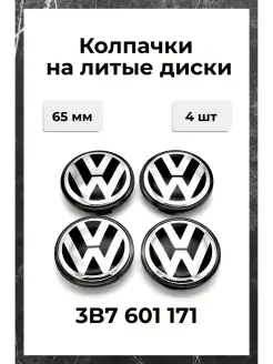 Колпачки на литые диски Volkswagen