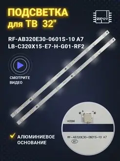 Подсветка для ТВ 32" RF-AB320E30-0601S-10 A7