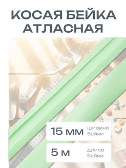 Косая бейка атласная 1,5см*5 м