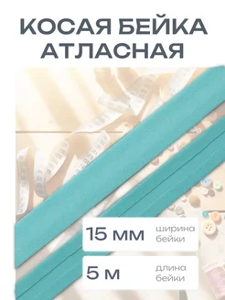 Косая бейка атласная 1,5см*5 м