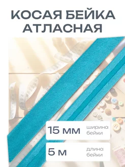 Косая бейка атласная 1,5см*5 м