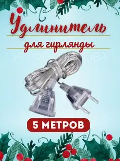 Удлинитель для гирлянд 5 метров