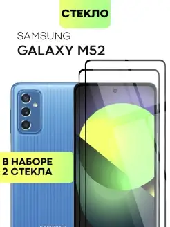 Защитное стекло Samsung M52 Galaxy M 52 Самсунг М52