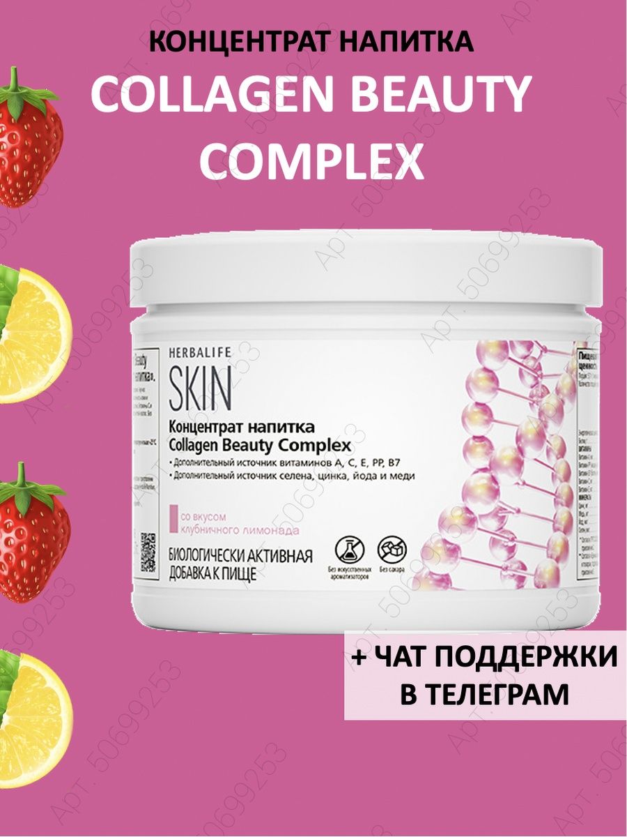 Бьюти комплекс гербалайф. Collagen Beauty Complex Гербалайф. Коллаген Бьюти Гербалайф. Коллаген Бьюти комплекс. Гербалайф коллаген пищевой.