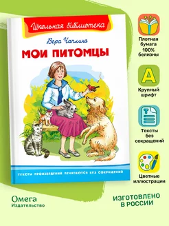 Чаплина В. Мои питомцы. Внеклассное чтение