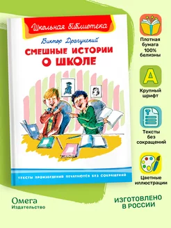 Драгунский В. Смешные истории о школе. Внеклассное чтение