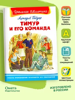 Гайдар А. Тимур и его команда. Внеклассное чтение