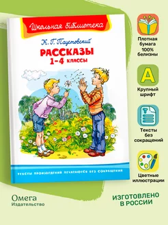 Паустовский К. Г. Рассказы 1-4 классы. Внеклассное чтение