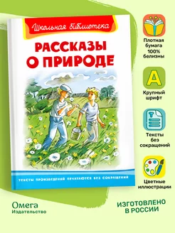 Рассказы о природе. Внеклассное чтение