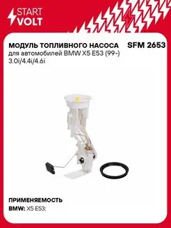 Модуль топливного насоса для а м BMW X5 E53 (99-) SFM 2653