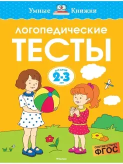 Логопедические тесты (2-3 года)