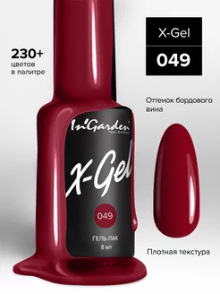 Ингарден Гель-лак X-Gel №49 винно-бордовый 8 мл