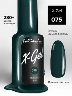 Гель лак для ногтей X-Gel №75 темно-бирюзовый