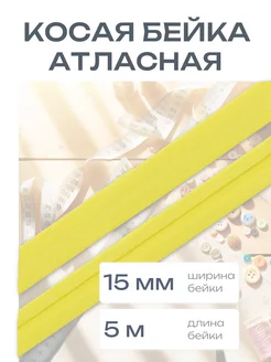 Косая бейка атласная 1,5см*5 м