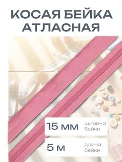 Косая бейка атласная 1,5см*5 м