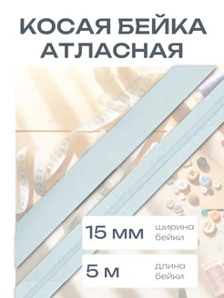 Косая бейка атласная 1,5см*5 м