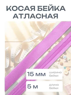 Косая бейка атласная 1,5см*5 м