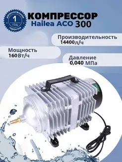 Поршневой воздушный компрессор для пруда и септика ACO 300