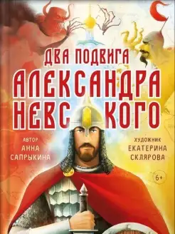 Два подвига князя Александра Невского