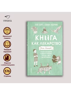 Книга как лекарство для детей. Элла Берту. Сьюзен Элдеркин