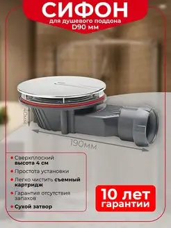 Сифон для душевого поддона D90 мм SLIM сверхплоский