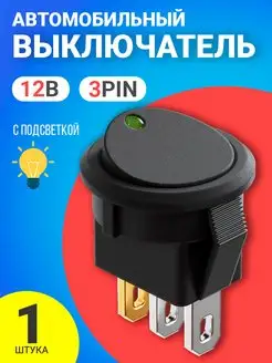 Выключатель тумблер автомобильный с подсветкой 3-Pin