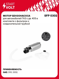 Мотор бензонасоса для а м ГАЗ с дв. 405 в SFP 0302