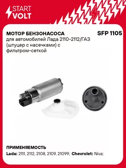 Мотор бензонасоса для а м Лада 2110-2112 ГАЗ SFP 1105