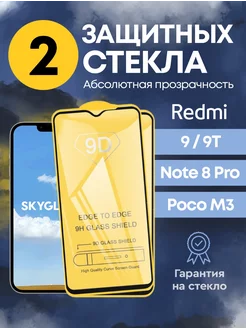 Защитное стекло на Xiaomi Redmi 9 9t Note 8 Pro