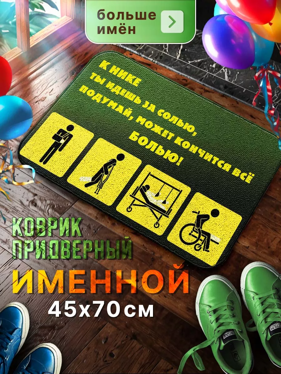 Подарок для Вероники, большой именной коврик Мой коврик именные 50723318  купить в интернет-магазине Wildberries