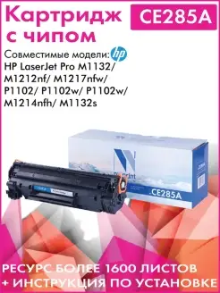 Картридж CE285A для принтера HP LaserJet Pro M1132 M1212nf