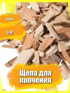 Щепа для копчения ольховая 3 кг ольха 12 литров 8-12 мм