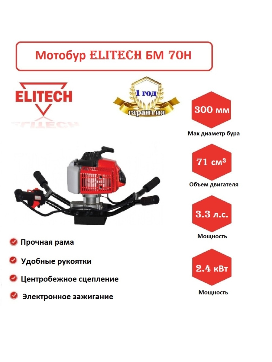 Мотобур elitech. Elitech БМ 70н. Бензобур Elitech БМ 70н. Elitech БМ 70н сцепления. Мотобур Elitech БМ 70 Н ручка газа.