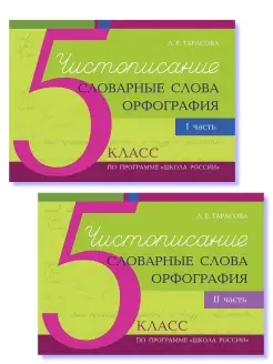 Чистописание и словарные слова. 5 класс. Комплект 2 книги