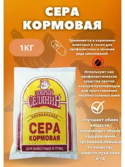 Сера кормовая для животных и птиц очищенная 1 кг