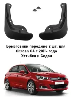 Брызговики передние Ситроен С4 ( Citroen C4 ) c 2011- года п…