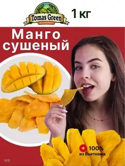 Манго сушеный 1кг mango