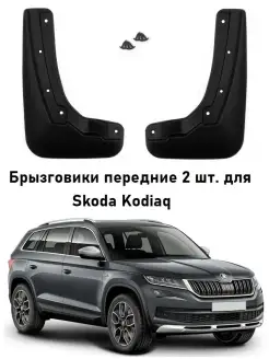 Брызговики передние Шкода Кодиак ( Skoda Kodiaq ) c 2017- го…