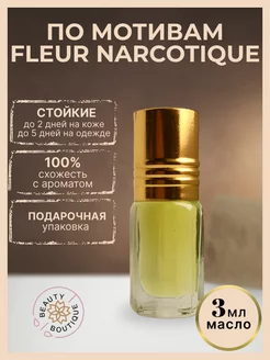 Масляные духи Fleur Narcotique Флер Наркотик Флюр