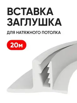 Вставка заглушка для натяжного потолка 20 м